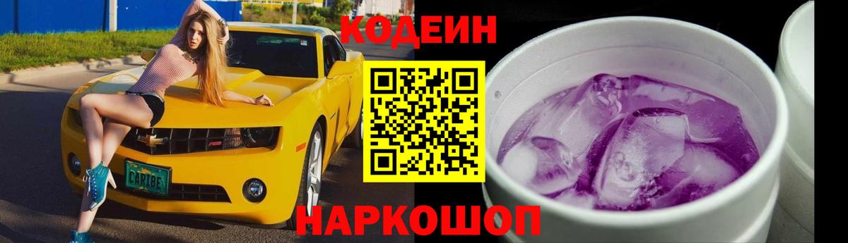 Кодеин напиток Lean (лин)  Кодеиновый сироп Lean Purple Drank  Вход с VPN  Ирбит 